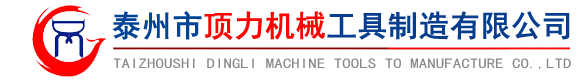 泰州市云顶国际机械工具制造有限公司